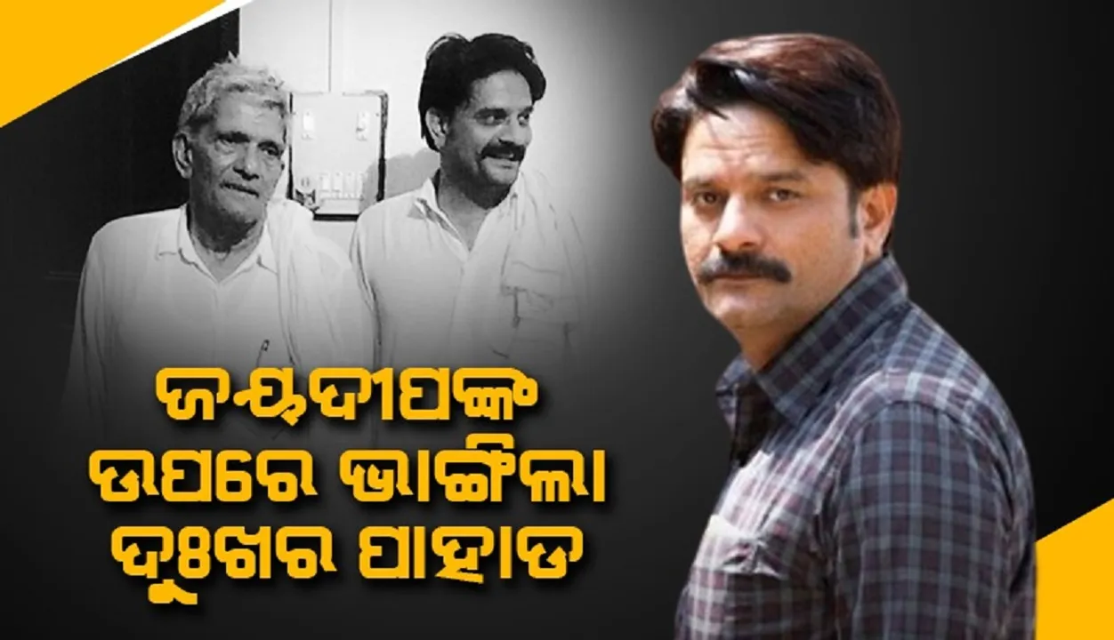  ଲୋକପ୍ରିୟ ଅଭିନେତା ଜୟଦୀପଙ୍କ ଉପରେ ଭାଙ୍ଗିଲା ଦୁଃଖର ପାହାଡ଼