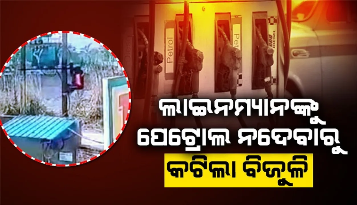 ଲାଇନମ୍ୟାନଙ୍କ ଗାଡ଼ିରେ ପେଟ୍ରୋଲ ନପକାଇବାରୁ କଟିଲା ପମ୍ପର ବିଜୁଳି