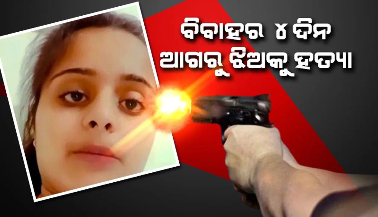 ବାହାଘର ପୂର୍ବରୁ ପରିବାର ବିରୋଧରେ ଭିଡିଓ ପୋଷ୍ଟ୍‌ କରିବାରୁ ଝିଅକୁ ହତ୍ୟା