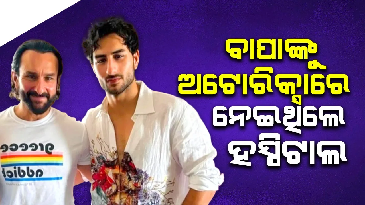  ଛୁରାମାଡ଼ ପରେ ସୈଫଙ୍କୁ ଅଟୋ-ରିକ୍ସାରେ ହସ୍ପିଟାଲ ନେଇଥିଲେ ପୁଅ