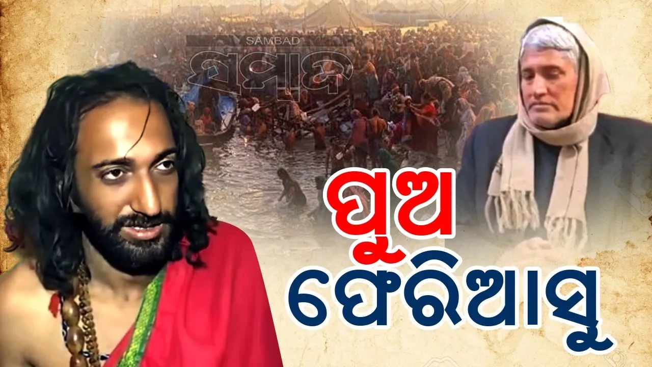  ପୁଅ ଫେରିଆସୁ ବୋଲି ଚାହୁଁଛୁ: ଭାଇରାଲ ଆଇଆଇଟି ବାବାଙ୍କ ପରିବାର