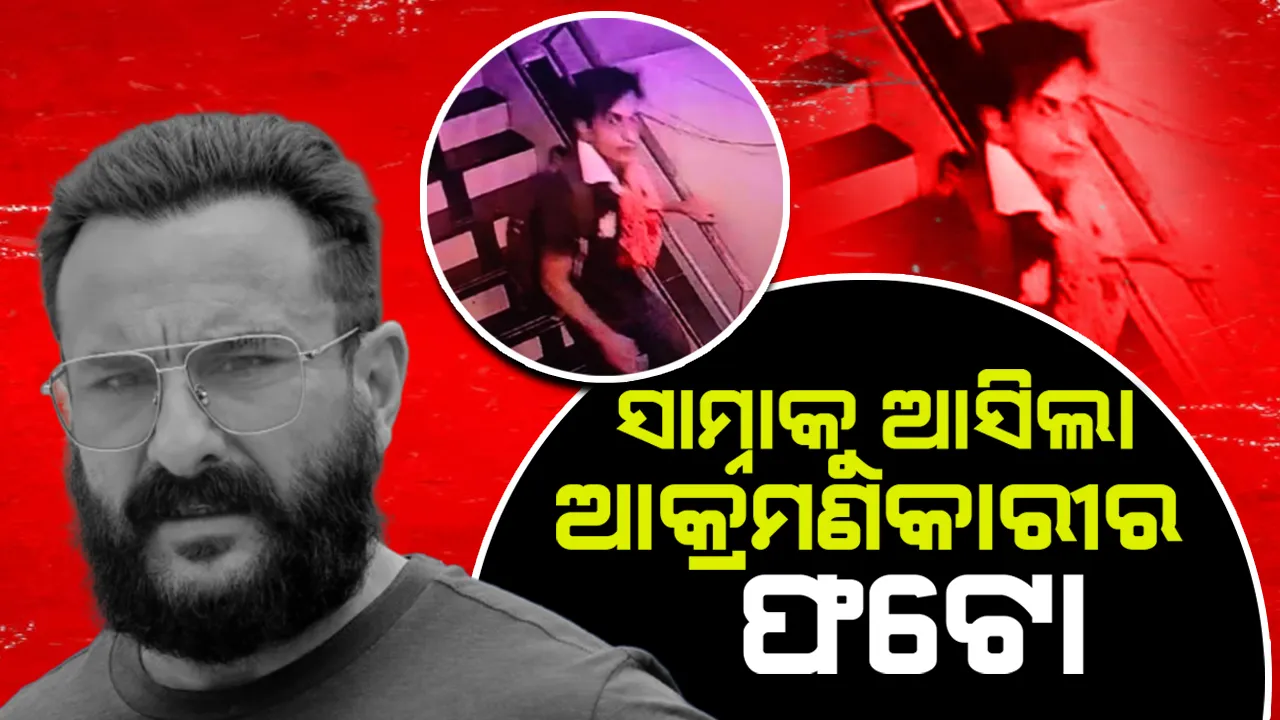  ସାମ୍ନାକୁ ଆସିଲା ସୈଫଙ୍କୁ ଆକ୍ରମଣ କରିଥିବା ଆକ୍ରମଣକାରୀର ଫଟୋ
