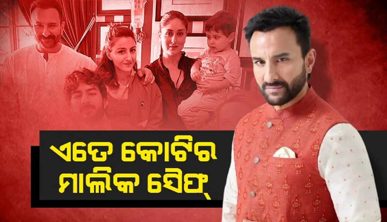  ଏତେ କୋଟିର ମାଲିକ ବଲିଉଡ ଷ୍ଟାର ସୈଫ୍ ଅଲୀ ଖାନ୍