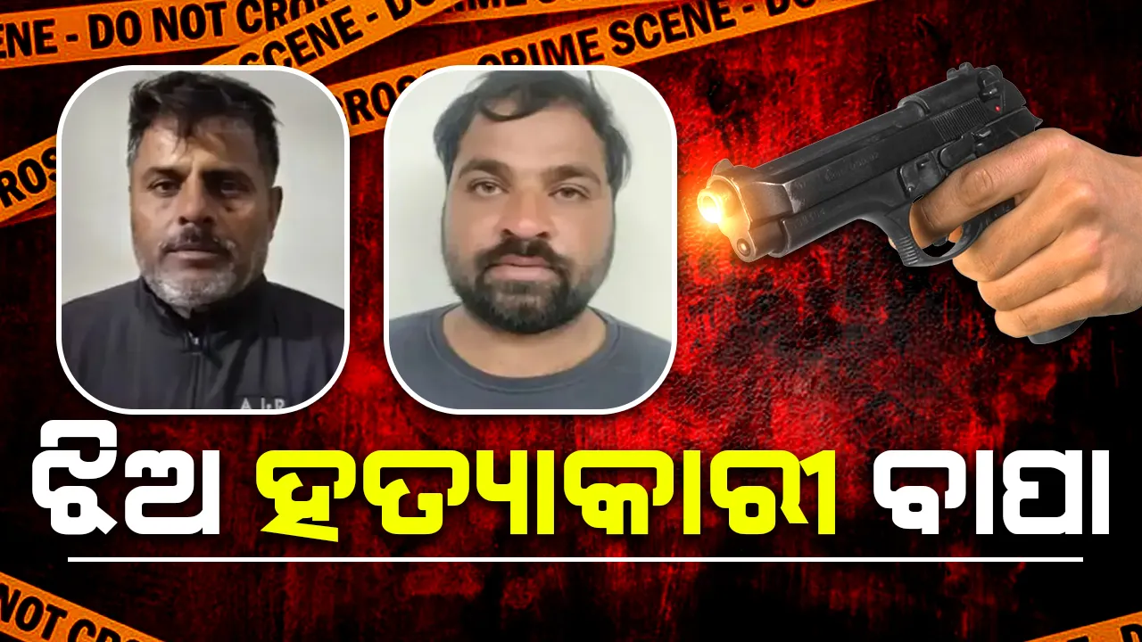  ‘ ମୋର ସମ୍ମାନର କଥା ଥିଲା, ସେଥିପାଇଁ ଝିଅକୁ ହତ୍ୟା କଲି’