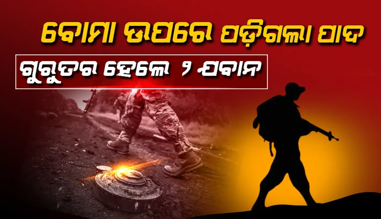  ଲ୍ୟାଣ୍ଡମାଇନ ବିସ୍ଫୋରଣରେ ୨ ଯବାନ ଗୁରୁତର