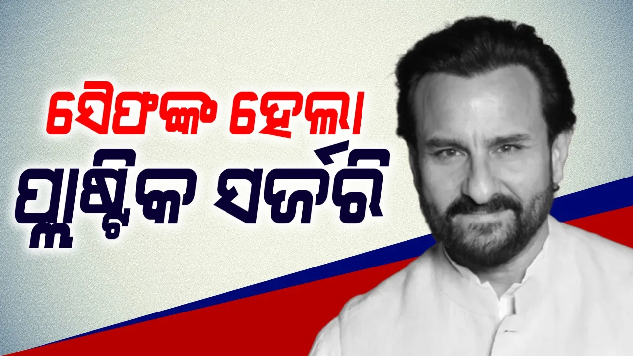  ଛୁରାମାଡ଼ ପରେ ସୈଫଙ୍କ ହେଲା ପ୍ଲାଷ୍ଟିକ ସର୍ଜରି