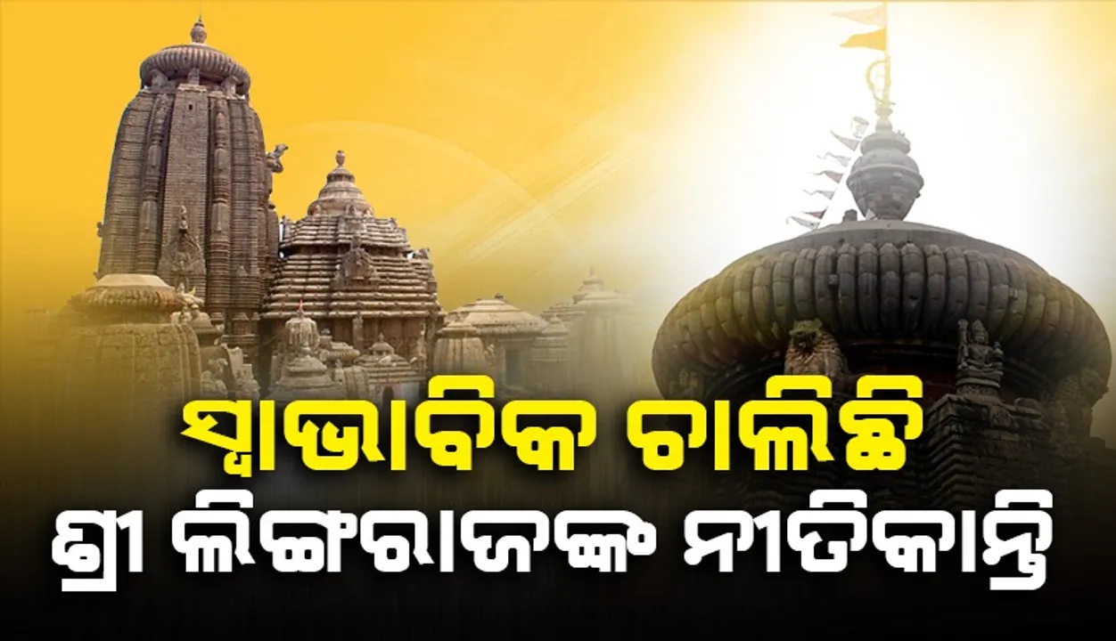  ସ୍ବାଭାବିକ ହେଲା ଲିଙ୍ଗରାଜ ମହାପ୍ରଭୁଙ୍କ ନୀତିକାନ୍ତି