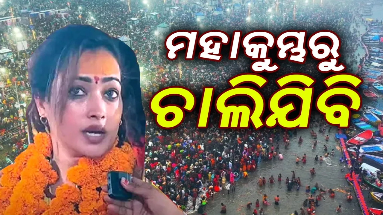  ଆଗାମୀ ୩ଦିନ ଭିତରେ ମୁଁ ମହାକୁମ୍ଭରୁ ଚାଲିଯିବି