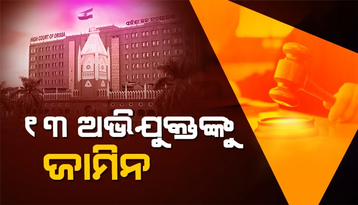  ଖଲ୍ଲିକୋଟ ରାଜନୈତିକ ହିଂସା ମାମଲା; ୧୩ ଅଭିଯୁକ୍ତଙ୍କୁ ଜାମିନ