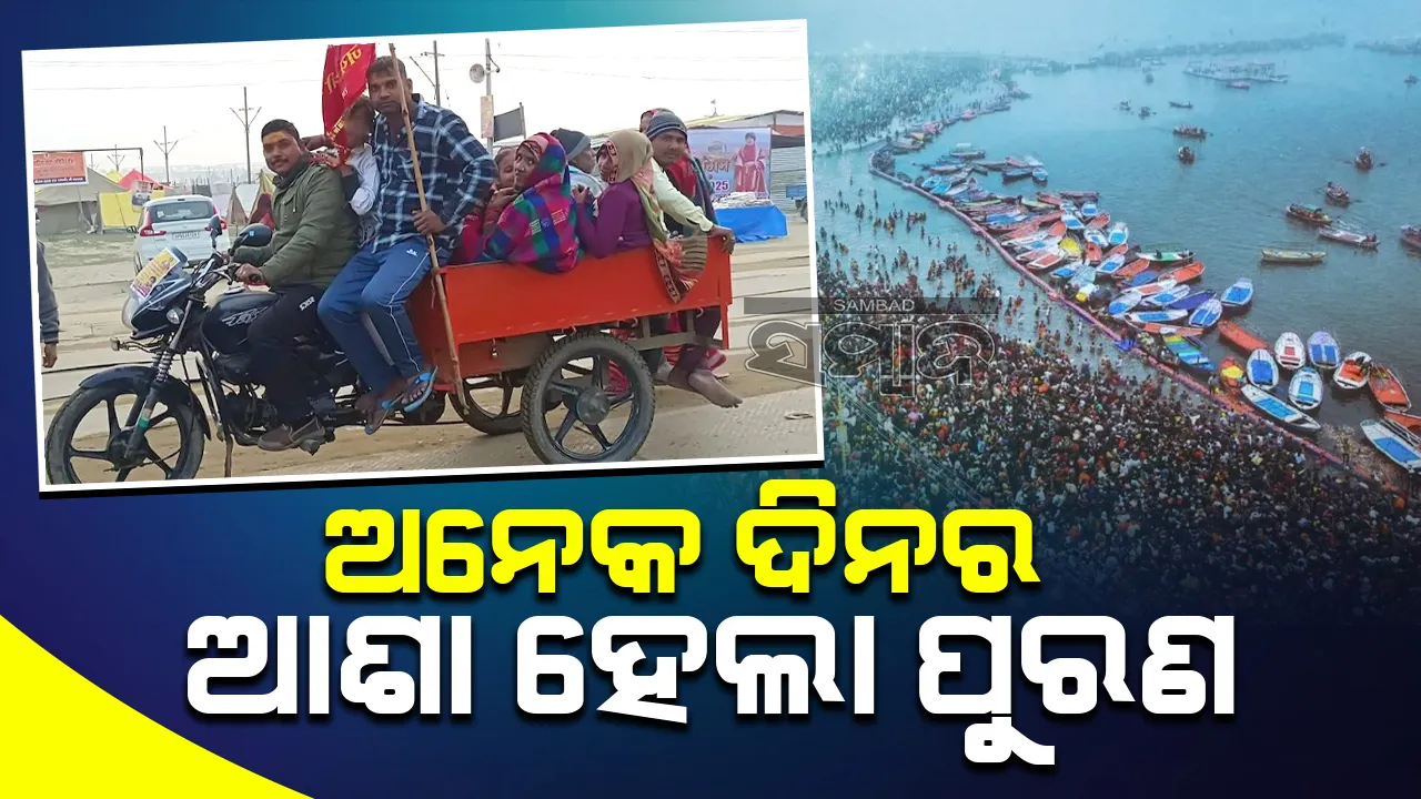  ବାଇକରେ ଯୋଡ଼ା ହୋଇଥିବା ଟଲିରେ ବସି ପରିବାରର ୧୦ଜଣ ସଦସ୍ୟ କୁମ୍ଭମେଳାରେ ପହଞ୍ଚିଥିଲେ