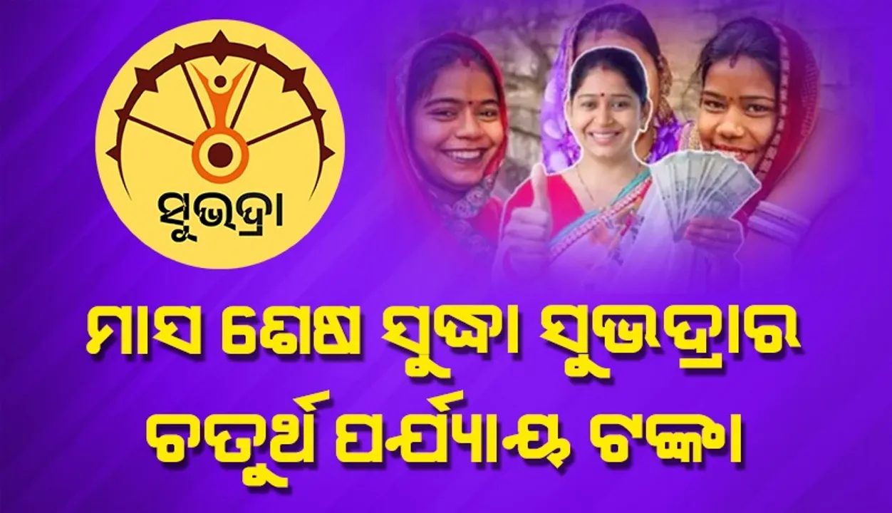 ଚତୁର୍ଥ ପର୍ଯ୍ୟାୟ ଟଙ୍କା ମିଳିବା ପୂର୍ବରୁ ଇକେୱାଇସି ଅପଡେଟ କରିଦିଅନ୍ତୁ:  ପ୍ରଭାତୀ ପରିଡ଼ା