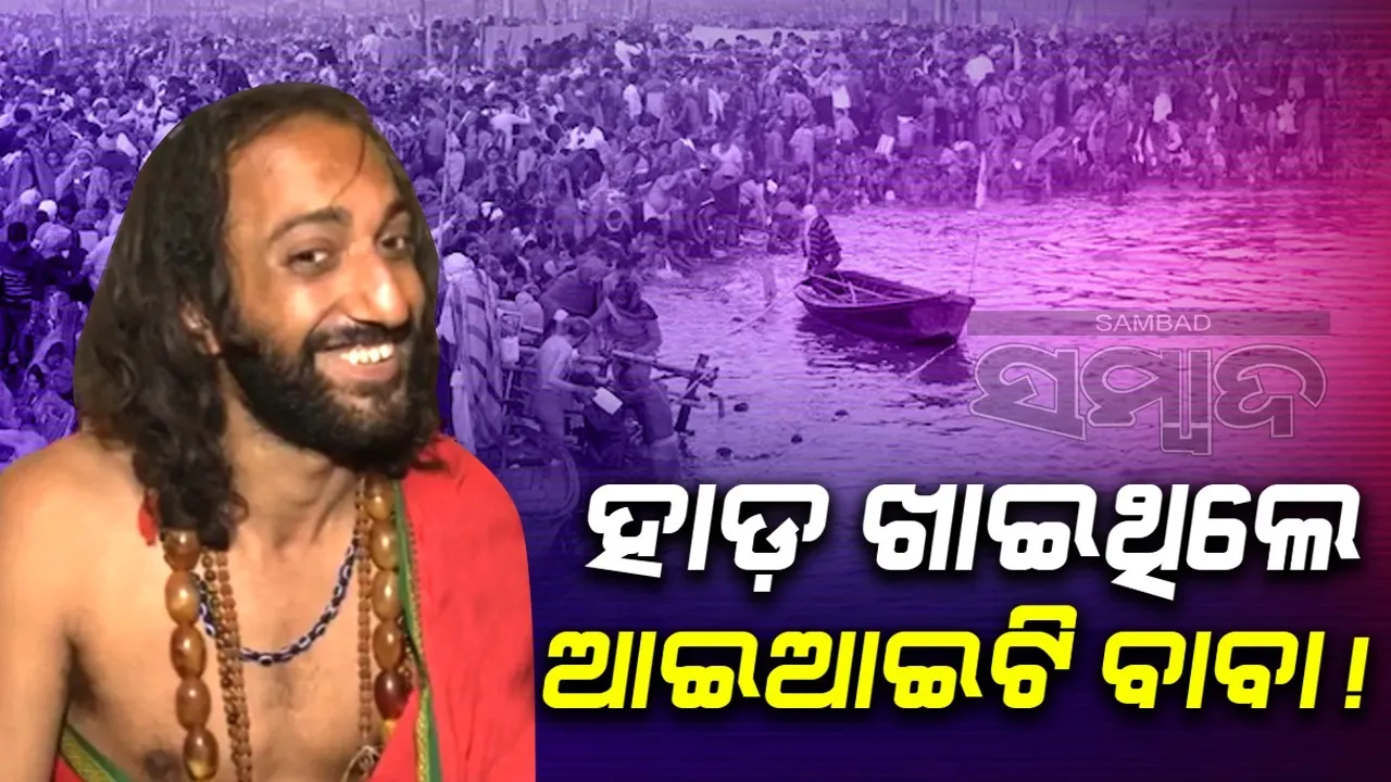  ହାଡ଼ ଖାଇଥିଲି, ବହୁତ ମଦ ପିଇଥିଲି; ଶ୍ମଶାନରେ ସାଧନା ସମୟରେ ଏସବୁ କରିଥିଲେ ଆଇଆଇଟି ବାବା