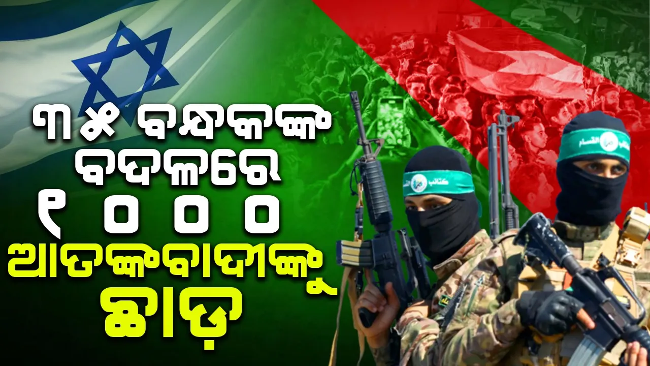  ଇସ୍ରାଏଲ ଆଗରେ ହମାସର କଠୋର ସର୍ତ୍ତ : ୩୫ ବନ୍ଧକ ବଦଳରେ ୧୦୦୦ ଆତଙ୍କବାଦୀ