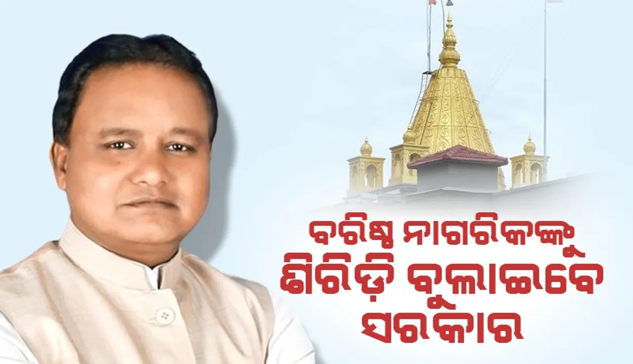  ଭୁବନେଶ୍ବର-ଶିରିଡ଼ି-ନାସିକ ତୀର୍ଥଯାତ୍ରୀ ଟ୍ରେନ୍ ର ଉଦଘାଟନ କରିବେ ମୁଖ୍ୟମନ୍ତ୍ରୀ ମୋହନ ଚରଣ ମାଝୀ