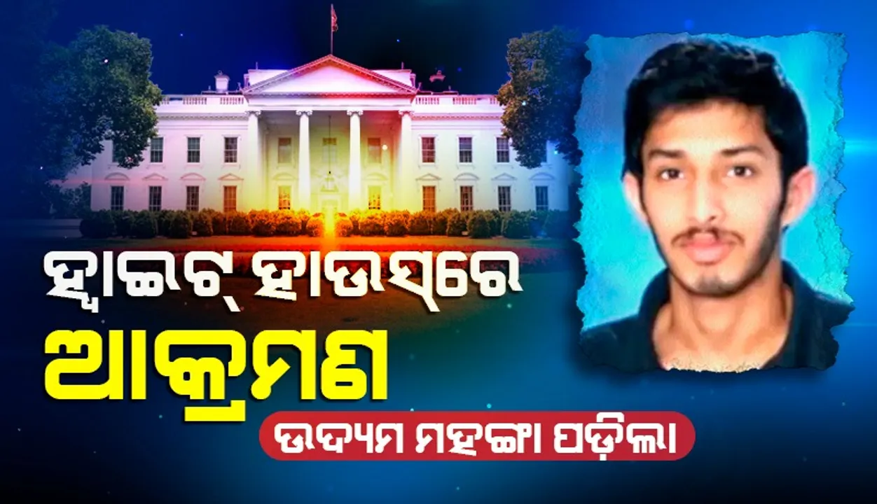  ହ୍ୱାଇଟ୍ ହାଉସ୍ ଉପରେ ଆକ୍ରମଣ ଉଦ୍ୟମ ଅଭିଯୋଗରେ ଭାରତୀୟ ଯୁବକଙ୍କୁ ୮ ବର୍ଷ ଜେଲ୍‌