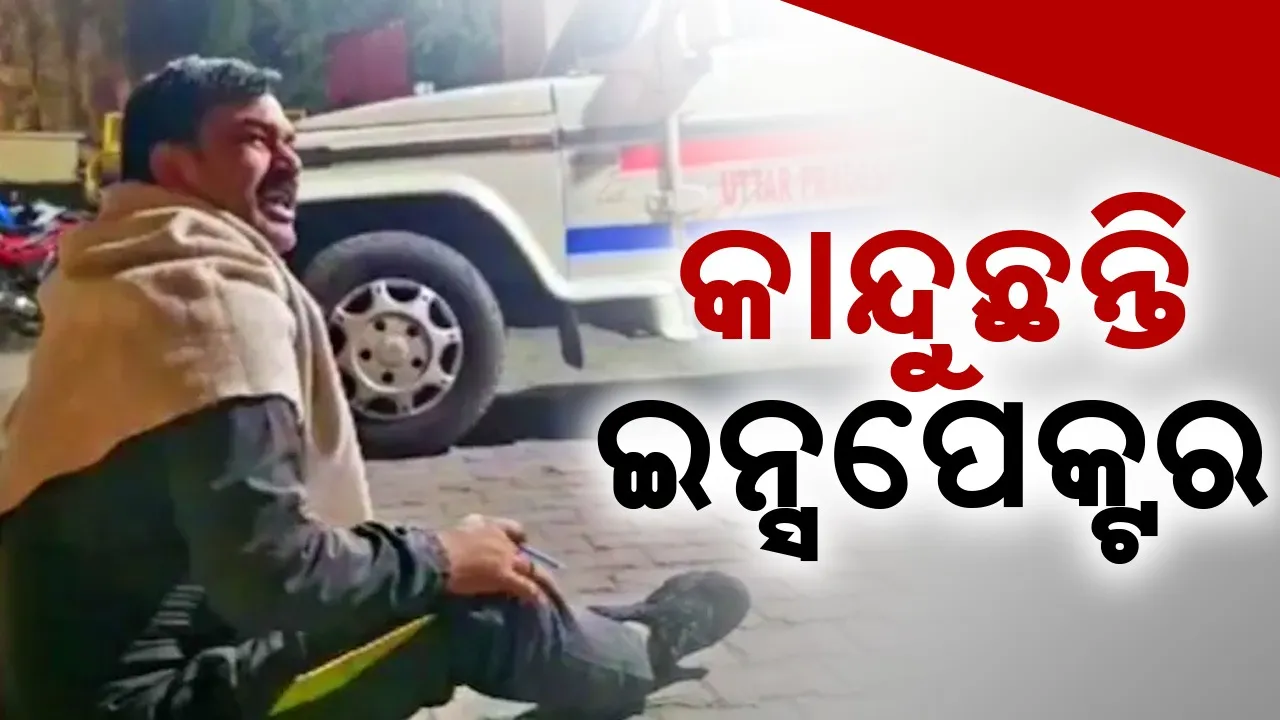  ଥାନା ପରିସରରେ କାନ୍ଦିକାନ୍ଦି ଅଧିକାରୀଙ୍କ ବିରୋଧରେ ଅଭିଯୋଗ କରୁଛନ୍ତି ଇନ୍ସପେକ୍ଟର