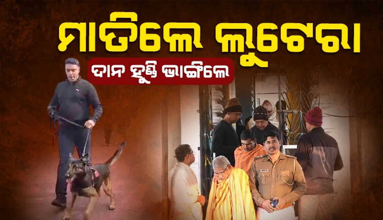  ଶୈଳଶ୍ରୀକ୍ଷେତ୍ରରୁ ରାତିରେ ଲୁଟ୍:  ଦାନ ହୁଣ୍ଡି ଭାଙ୍ଗିଲେ, ନେଇଗଲେ ତିନି ଠାକୁରଙ୍କ ଚିତା