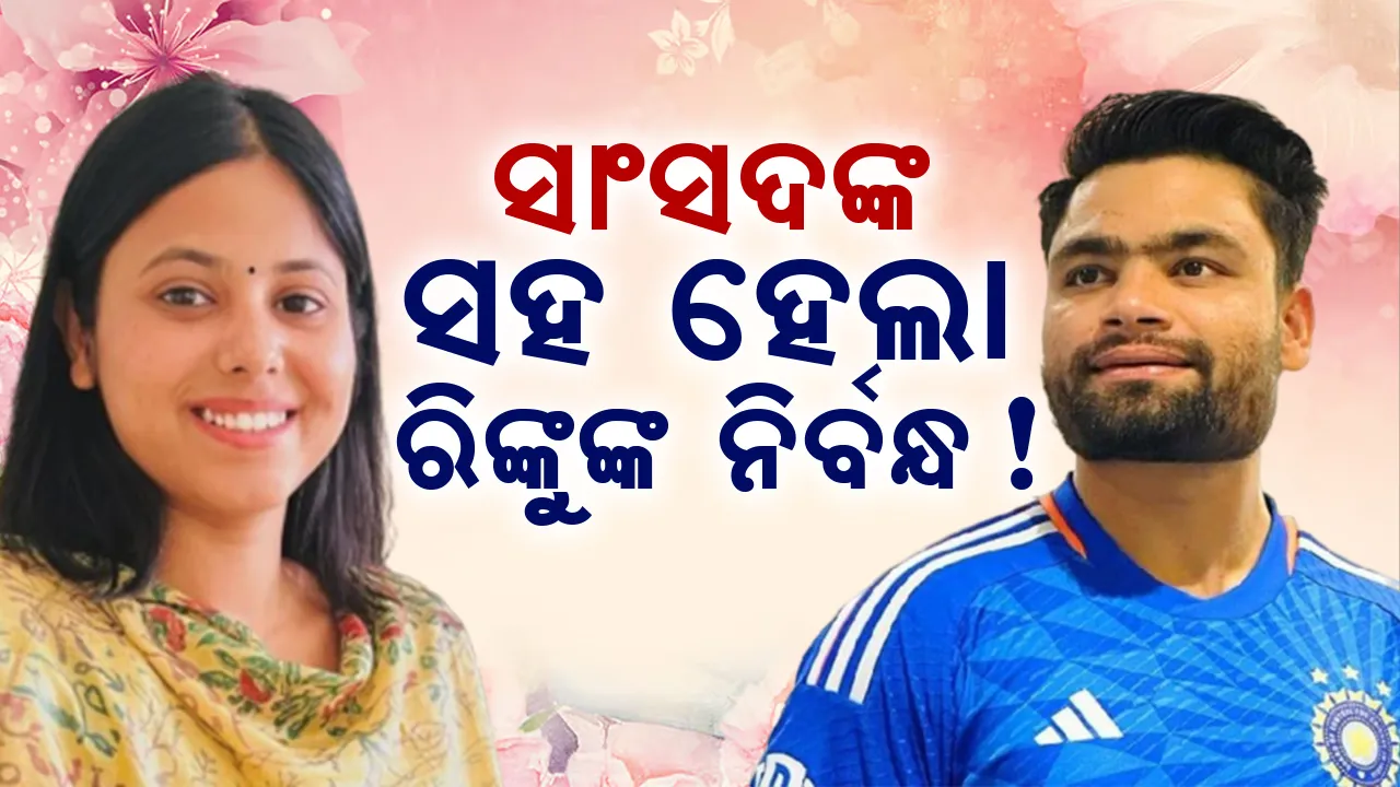  ସମାଜବାଦୀ ପାର୍ଟୀ ସାଂସଦଙ୍କ ସହ ହେଲା ଷ୍ଟାର କ୍ରିକେଟର ରିଙ୍କୁ ସିଂହଙ୍କ ନିର୍ବନ୍ଧ