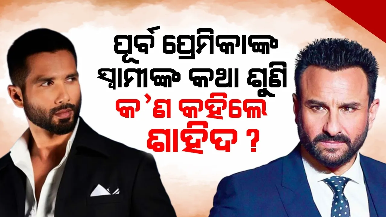  ସୈଫଙ୍କ ଉପରେ ଆକ୍ରମଣ ହୋଇଥିବା ଜାଣି କ’ଣ କହିଲେ ଶାହିଦ୍?