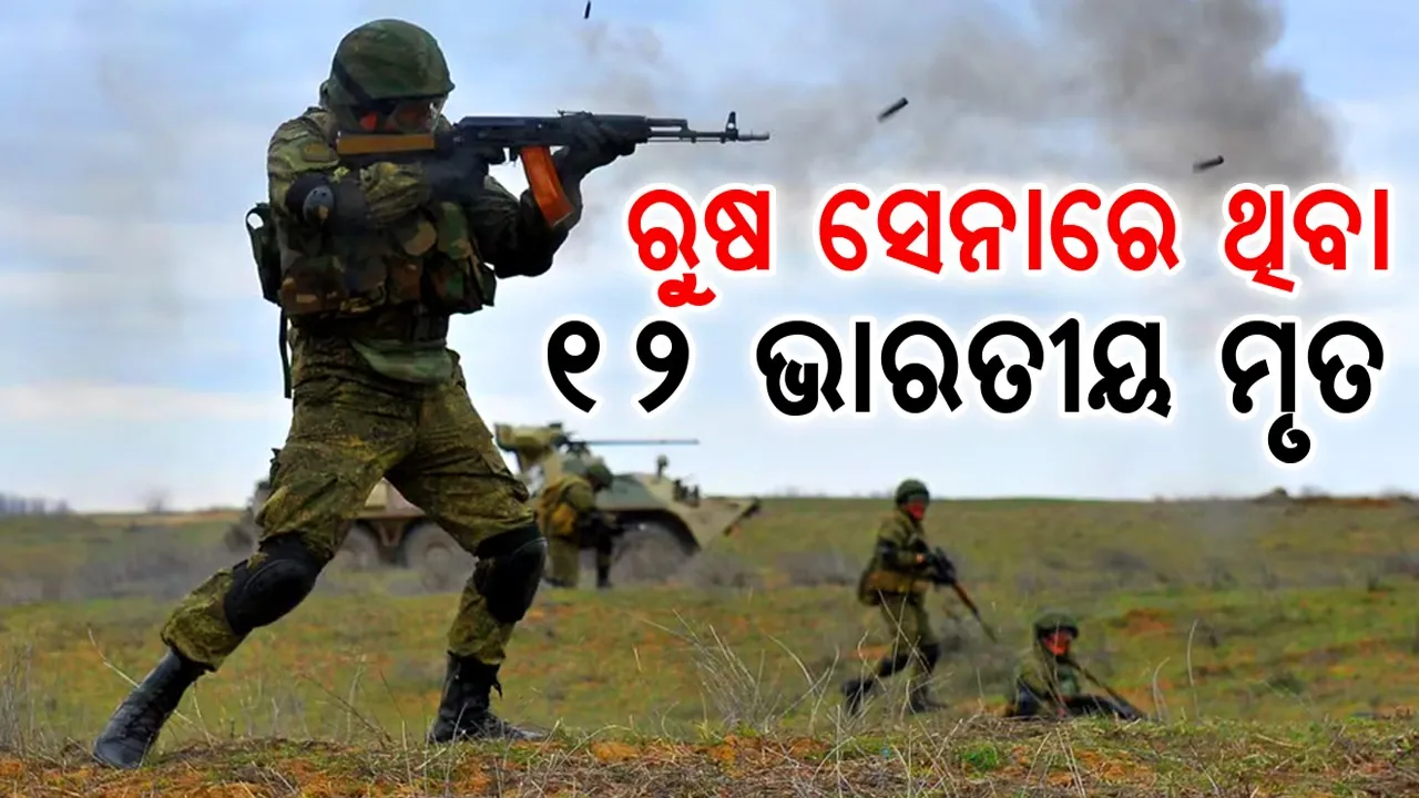  ରୁଷ ସେନାରେ ଥିବା ୧୨ ଭାରତୀୟ ମୃତ, ୧୬ ନିଖୋଜ