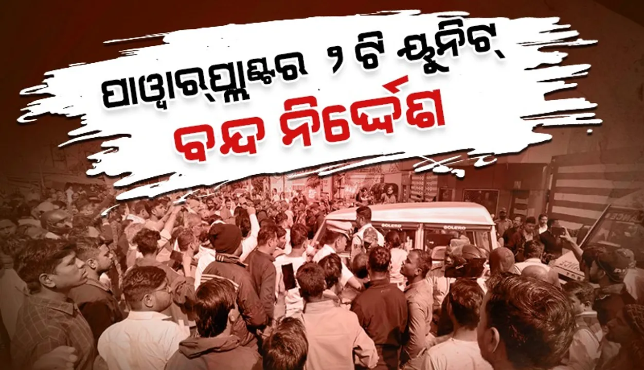  ୪୦ ଘଣ୍ଟା ପରେ ଉଦ୍ଧାର ହେଲା ୩ ଶ୍ରମିକଙ୍କ ମୃତଦେହ, ପାୱାର୍‌ପ୍ଲାଣ୍ଟର ୨ଟି ୟୁନିଟ୍ ବନ୍ଦ ନିର୍ଦ୍ଦେଶ