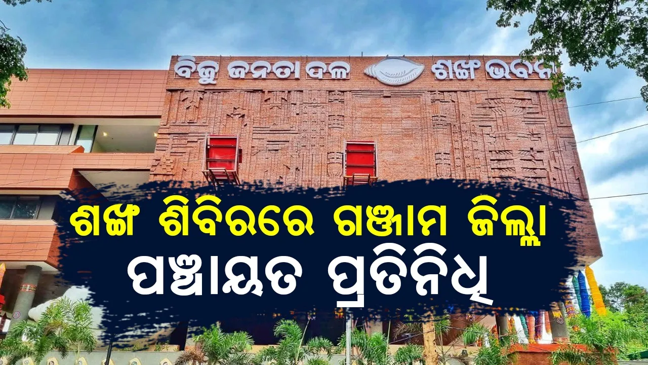  Ganjam district panchayat representative joined BJD after leaving BJP Photograph: (sambad.in) 