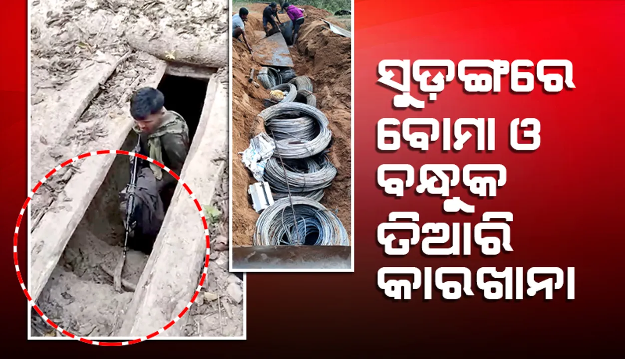  ମାଓବାଦୀଙ୍କ ସୁଡ଼ଙ୍ଗ ଉଦ୍ଧାର: ସୁଡ଼ଙ୍ଗରେ  ଥିଲା ବୋମା ଓ ବନ୍ଧୁକ ତିଆରି କାରଖାନା