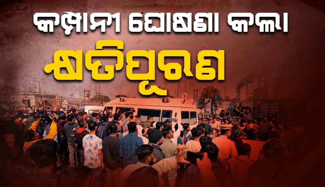  ସିମେଣ୍ଟ ପ୍ଲାଣ୍ଟରେ ଅଘଟଣ: ମୃତକଙ୍କ ଲାଗି କ୍ଷତିପୂରଣ ଘୋଷଣା କଲେ ଉପଜିଲ୍ଲାପାଳ