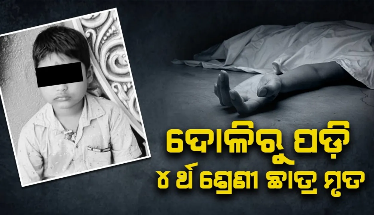  ସ୍କୁଲ ଦୋଳିରୁ ପଡ଼ି ଚାଲିଗଲା ୪ର୍ଥ ଶ୍ରେଣୀ ଛାତ୍ରର ଜୀବନ
