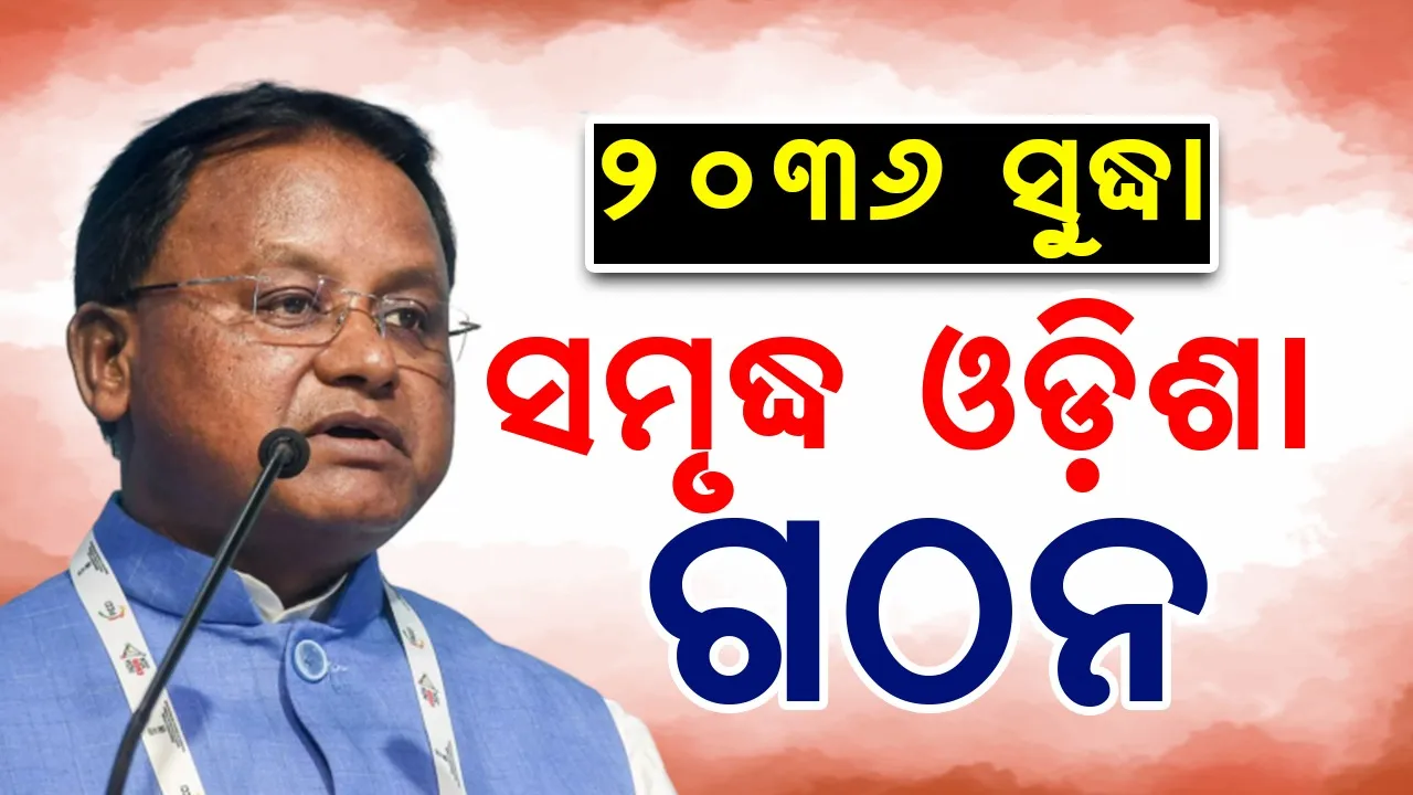  Prosperous Odisha will be formed by 2036 Photograph: (sambad.in) 