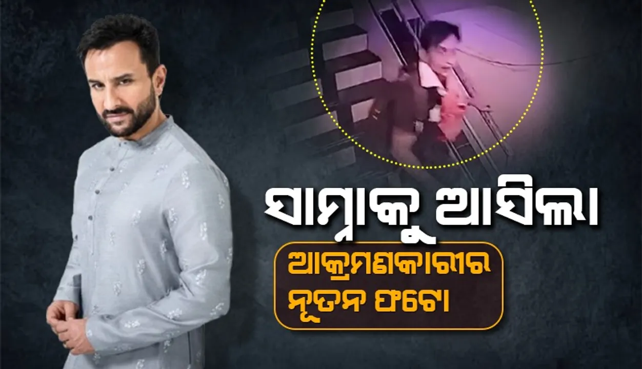  ନୂତନ ପୋଷାକରେ ନଜର ଆସିଲା ସୈଫ୍‌ଙ୍କ ଆକ୍ରମଣକାରୀ