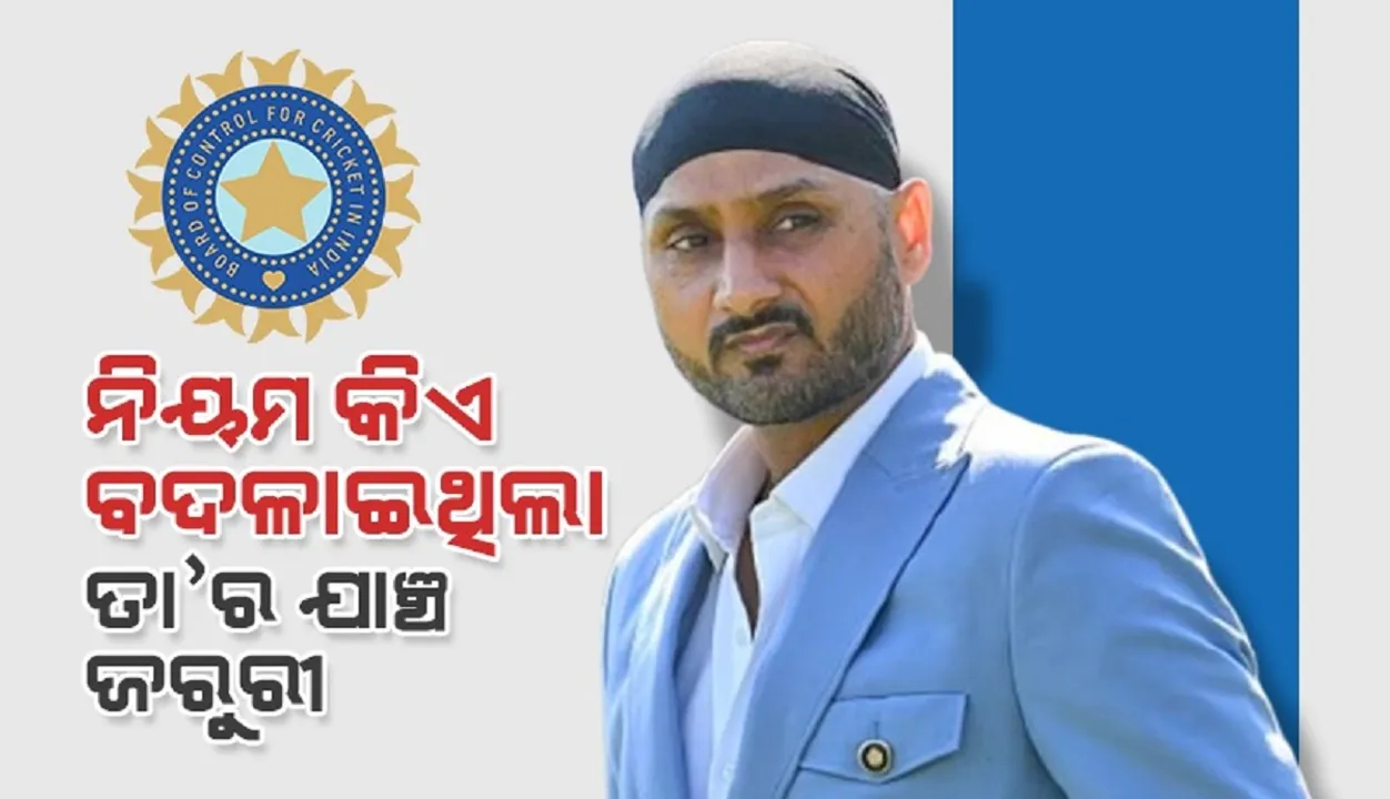  ବିସିସିଆଇ ବନାଇଥିବା ନିୟମ ଆଗରୁ ଥିଲା, ମଝିରେ ତାକୁ କିଏ ବଦଳାଇଲା ଯାଞ୍ଚ କର: ହରଭଜନ ସିଂହ ‌