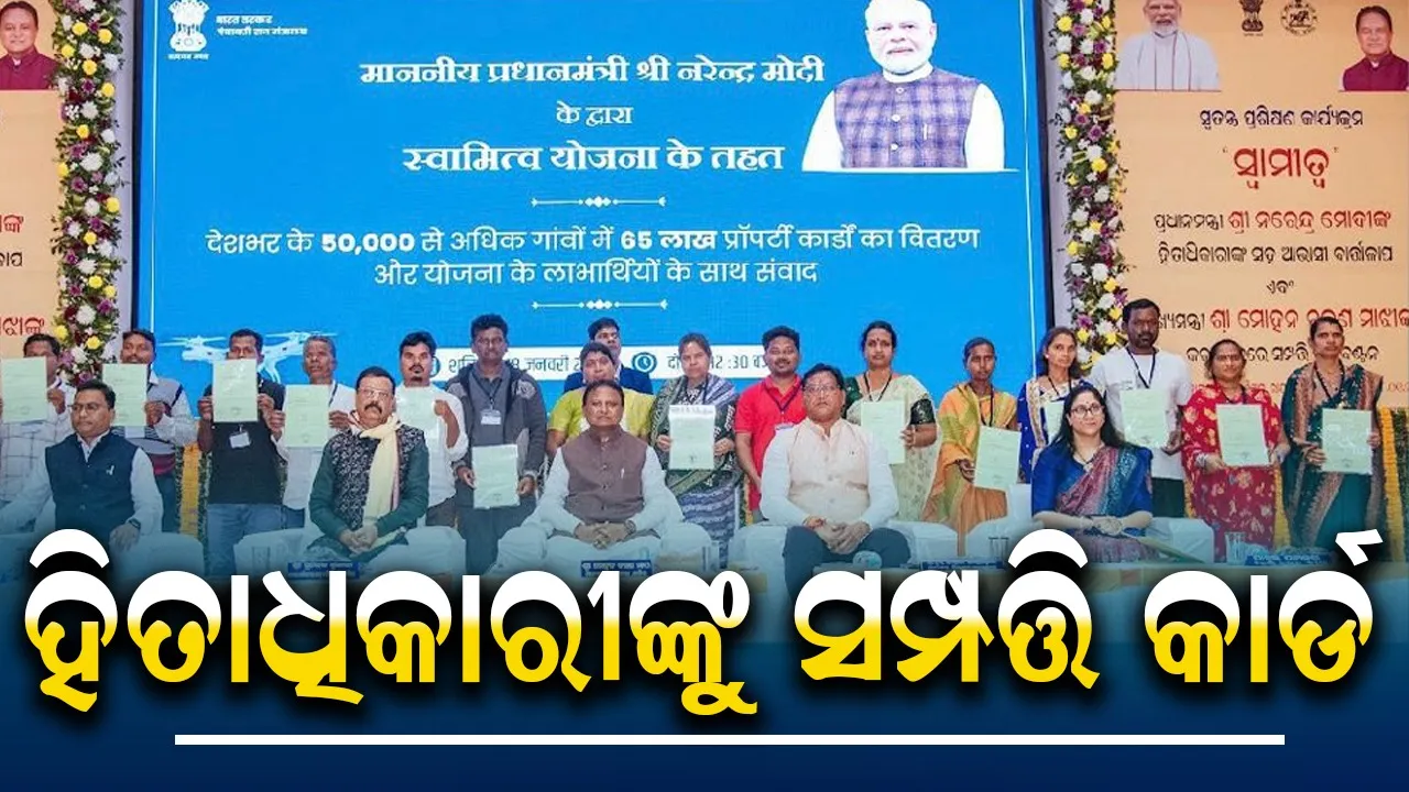  chief minister distributed property cards to the beneficiaries Photograph: (sambad.in) 