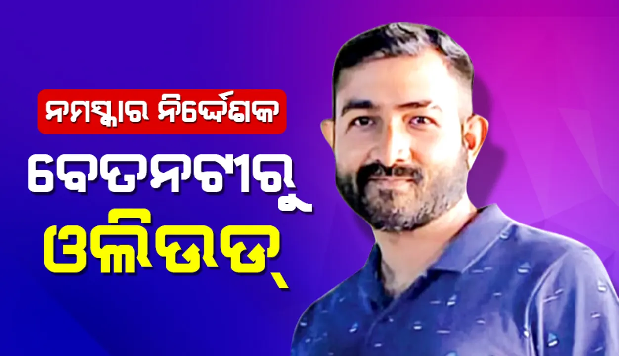  ନମସ୍କାର ନିର୍ଦ୍ଦେଶକ: ବେତନଟୀରୁ ଓଲିଉଡ୍‌