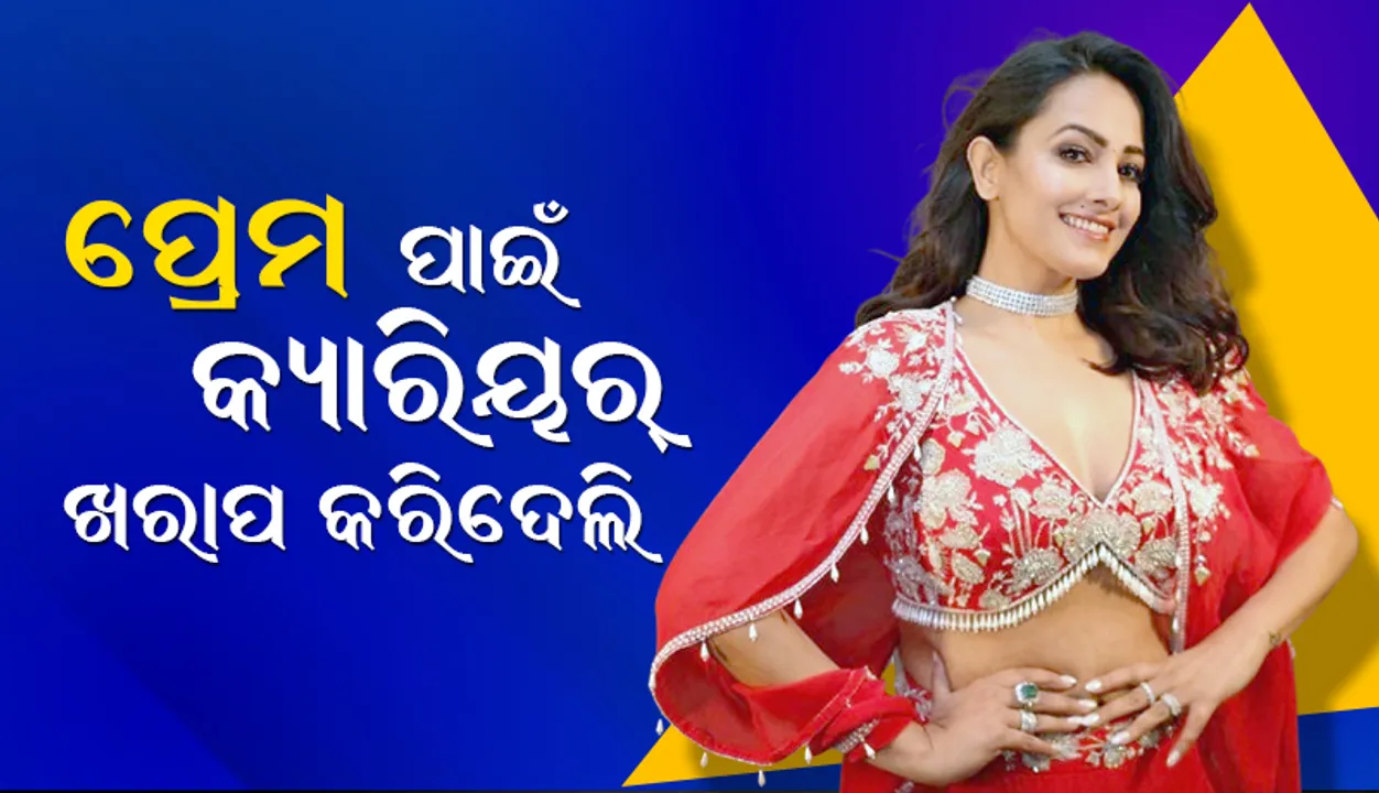  ପ୍ରେମ ପାଇଁ କ୍ୟାରିୟର୍ ଖରାପ କରିଦେଲି