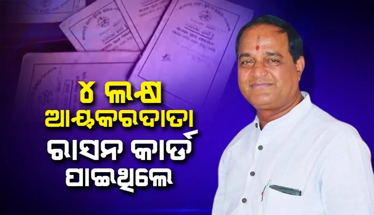  ରାସନ କାର୍ଡ ନେଇଥିବା ଆୟକରଦାତାଙ୍କୁ ବାଦ୍ ଦିଆଯିବ: ଖାଦ୍ୟ ଓ ଯୋଗାଣ ମନ୍ତ୍ରୀ କୃଷ୍ଣଚନ୍ଦ୍ର ପାତ୍ର