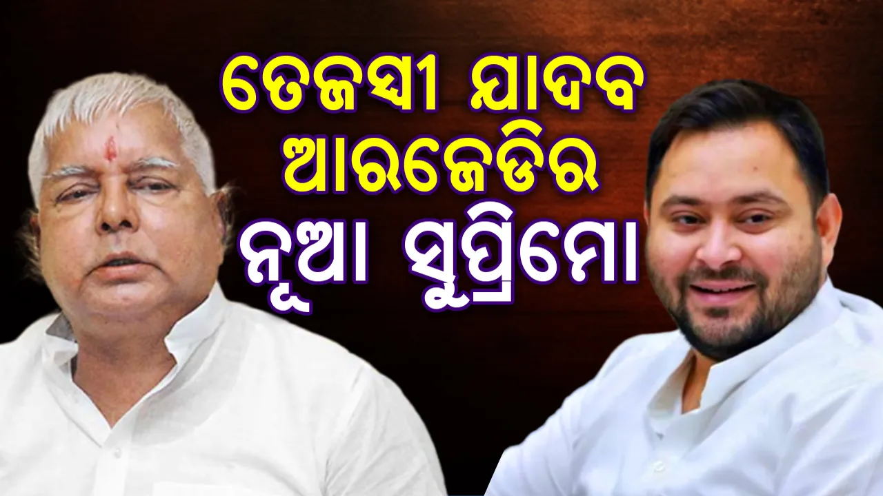  ତେଜସ୍ବୀ ଯାଦବ ଆରଜେଡିର ନୂଆ ସୁପ୍ରିମୋ, ଲାଲୁ ଯୁଗର ଅବସାନ