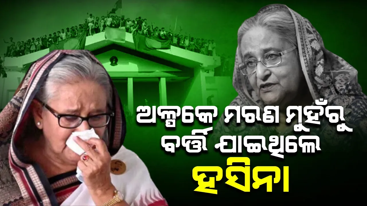 ଅଳ୍ପକେ ମରଣ ମୁହଁରୁ ବର୍ତ୍ତି ଯାଇଥିଲେ ଶେଖ ହସିନା