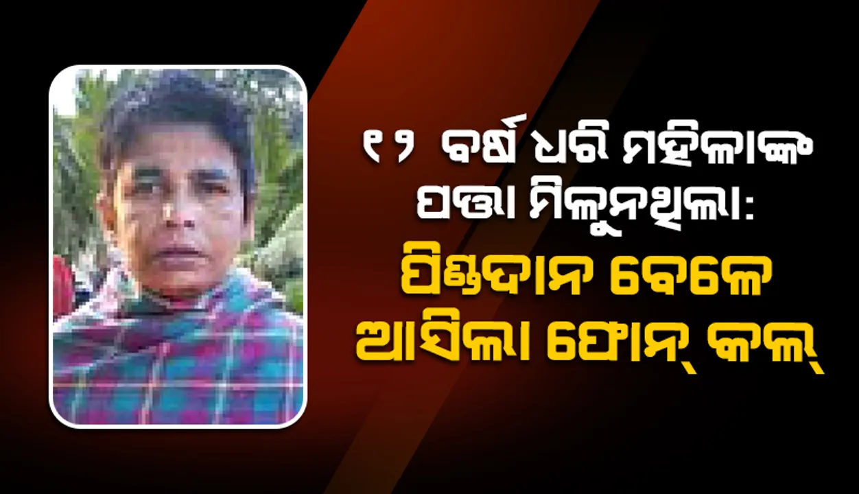  ୧୨ ବର୍ଷ ଧରି ମହିଳାଙ୍କ ପତ୍ତା ମିଳୁନଥିଲା: ପିଣ୍ଡଦାନ ବେଳେ ଆସିଲା ଫୋନ୍‌ କଲ୍