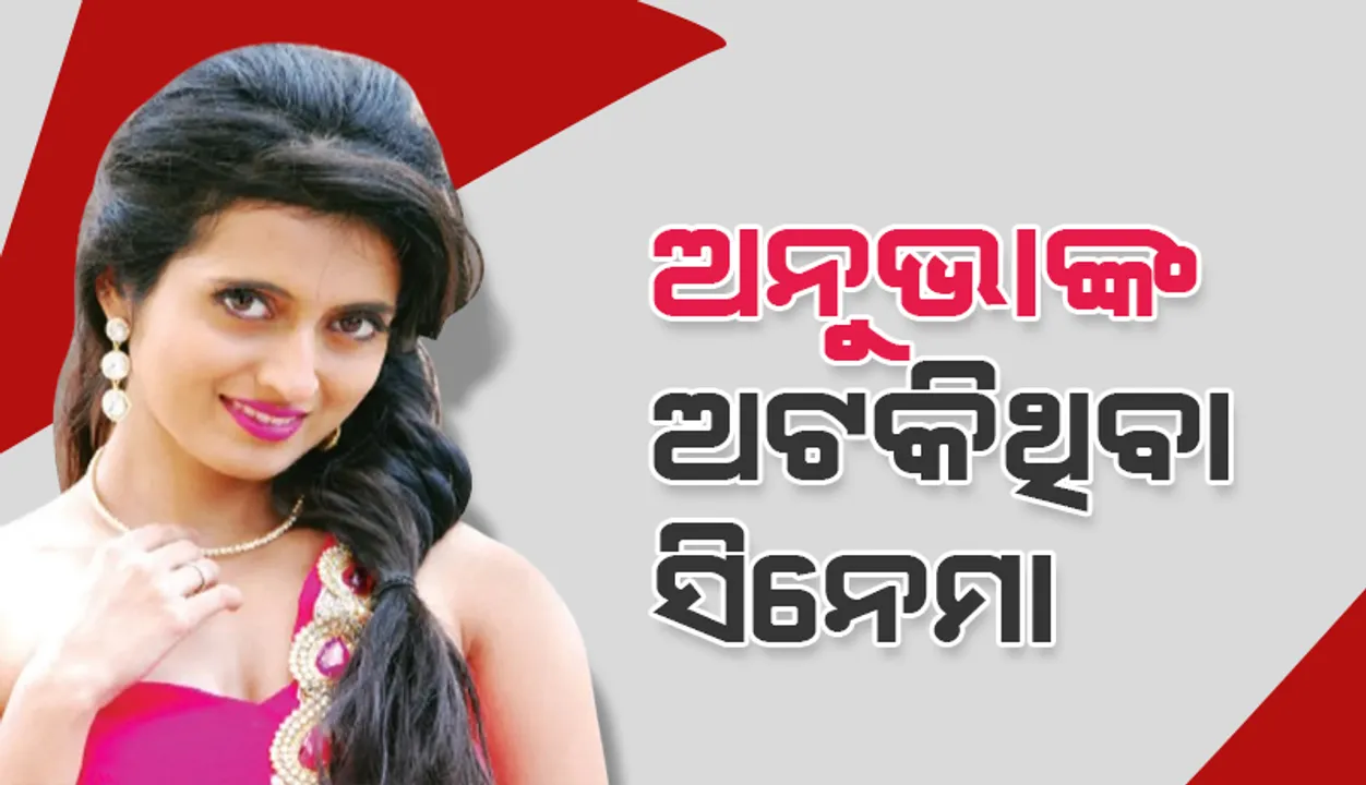  ଅନୁଭାଙ୍କ ଅଟକିଥିବା ସିନେମା