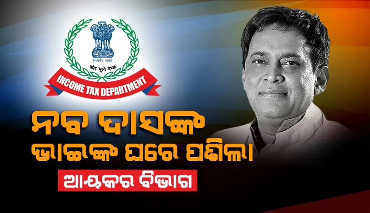  ତୃତୀୟ ଦିନରେ ବି  ପୂର୍ବତନ ମନ୍ତ୍ରୀ ସ୍ବର୍ଗତ ନବ ଦାସଙ୍କ ଭାଇ ବ୍ରଜକିଶୋର ଦାସଙ୍କ ଘରେ ଆୟକର ଚଢ଼ଉ ଜାରି