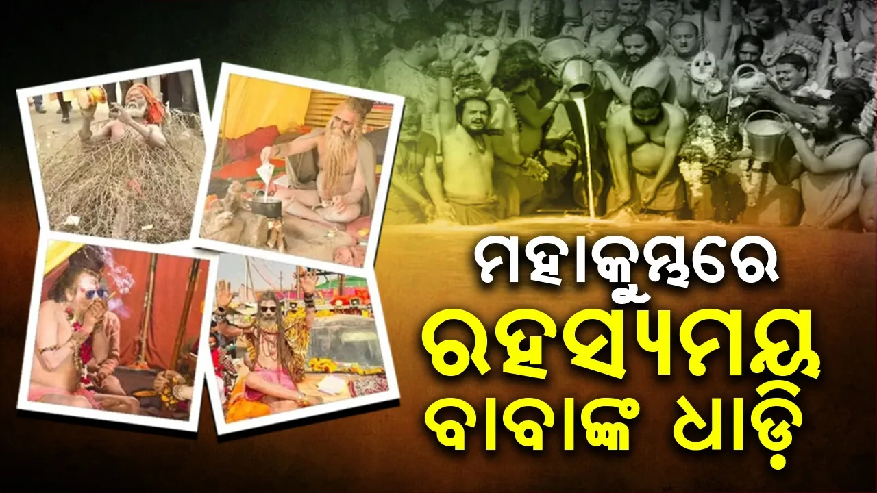  ମହାକୁମ୍ଭରେ ରହସ୍ୟମୟ ବାବା! ଖାଲି ଚା' ପିଇ ୪୦ ବର୍ଷ ଧରି ବଞ୍ଚିଛନ୍ତି ଏହି ସାଧୁ
