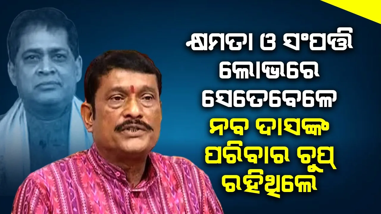  ନବୀନଙ୍କ ପରେ ଯିଏ ମୁଖ୍ୟମନ୍ତ୍ରୀ ହେବାର ସ୍ବପ୍ନ ଦେଖୁଥିଲେ, ସିଏ ହିଁ ନବ ଦାସ ହତ୍ୟାକାଣ୍ଡର ମୁଖ୍ୟ ଷଡ଼ଯନ୍ତ୍ରକାରୀ