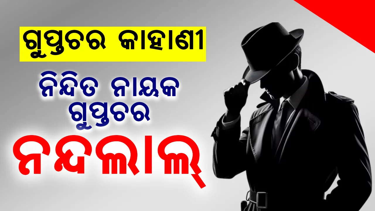  ଗୁପ୍ତଚର କାହାଣୀ: ନିନ୍ଦିତ ନାୟକ ଗୁପ୍ତଚର ନନ୍ଦଲାଲ୍‌