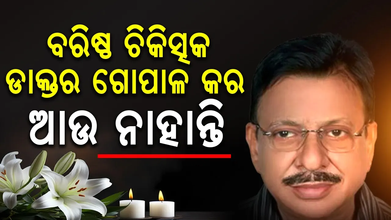  ପରଲୋକରେ ବରିଷ୍ଠ ମାନସିକ ରୋଗ ବିଶେଷଜ୍ଞ ପ୍ରଫେସର୍ ଡାକ୍ତର ଗୋପାଳ କର
