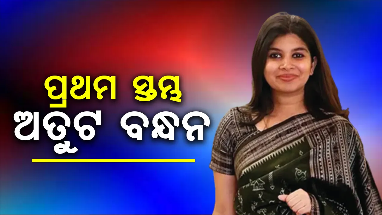  ପ୍ରଥମ ସ୍ତମ୍ଭ: ଅତୁଟ ବନ୍ଧନ