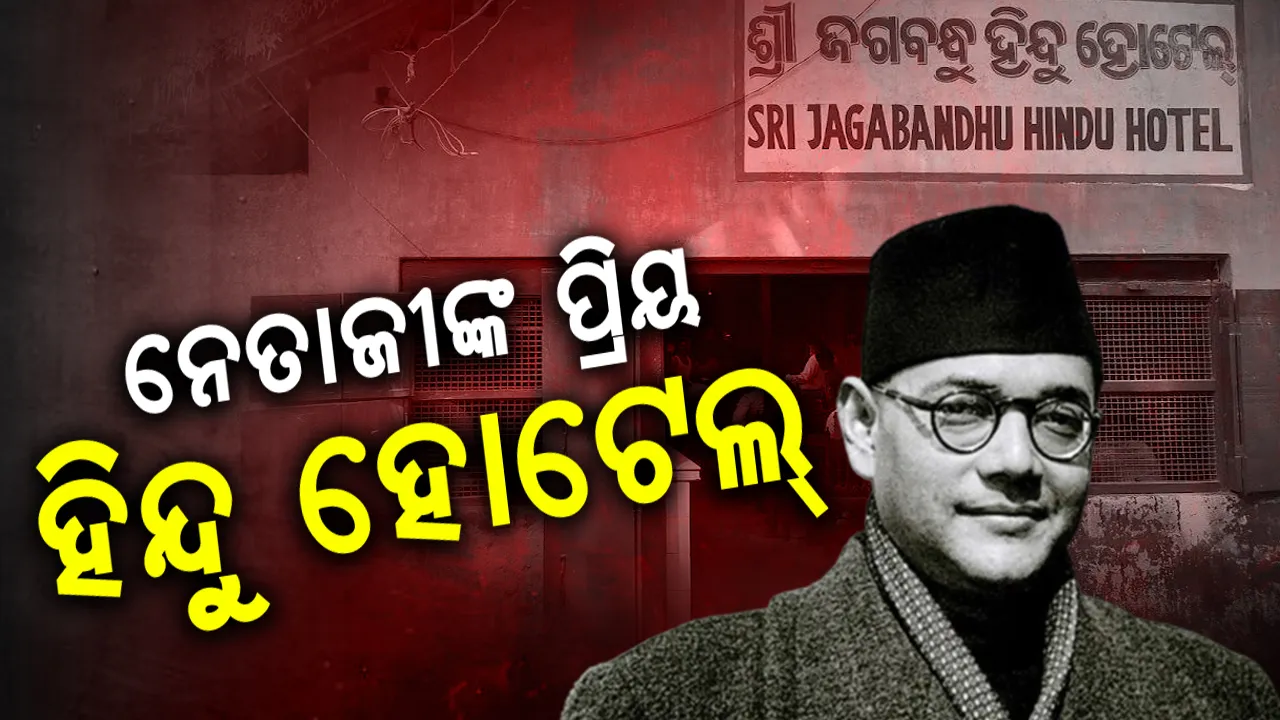  ଇତିହାସର ଆଇନାରେ: ନେତାଜୀଙ୍କ ପ୍ରିୟ ହିନ୍ଦୁ ହୋଟେଲ୍‌