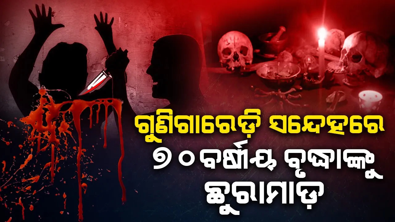  ଗୁଣିଗାରେଡ଼ି ସନ୍ଦେହରେ ୭୦ବର୍ଷୀୟ ବୃଦ୍ଧାଙ୍କୁ ଛୁରୀମାଡ଼, ଗୁରୁତର ଅବସ୍ଥାରେ ଚିକିତ୍ସାଳୟରେ ଭର୍ତ୍ତି