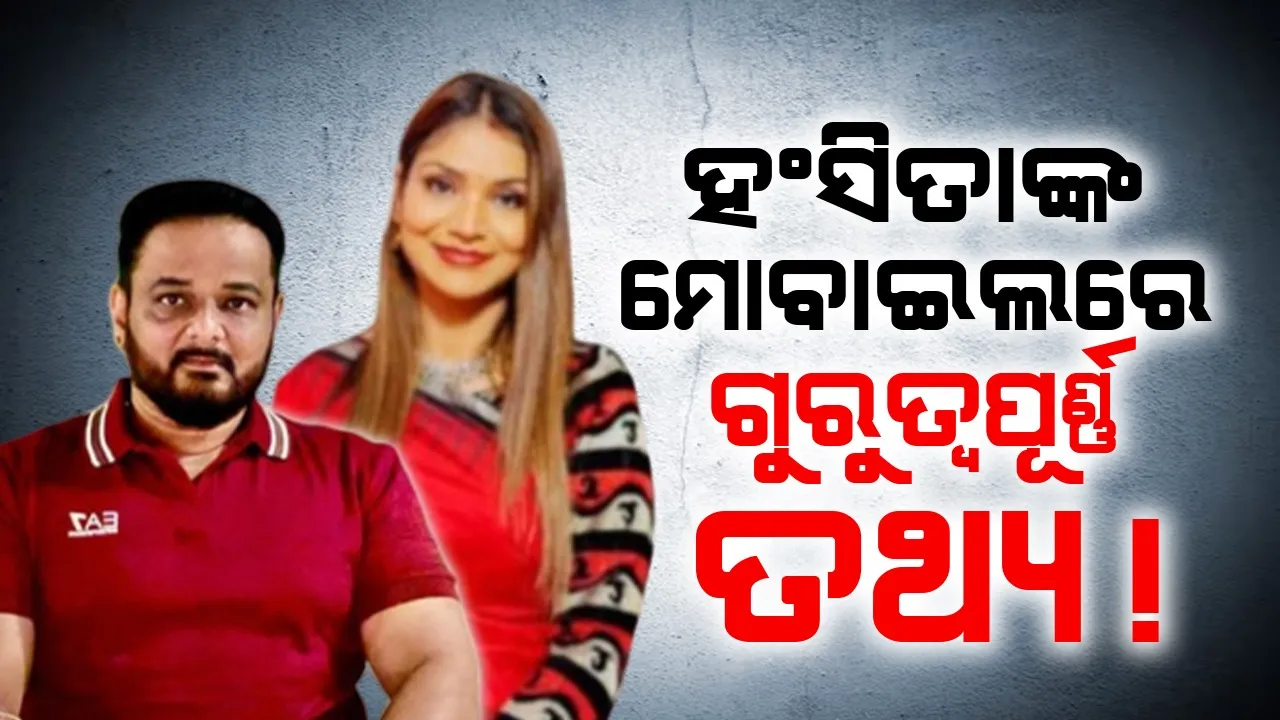  ଠକ ଦଂପତି ହଂସିତା ଓ ଅନୀଲଙ୍କୁ ନେଇ  ସାମ୍ନାକୁ ଆସିଲା ଚାଞ୍ଚଲ୍ୟକର ତଥ୍ୟ
