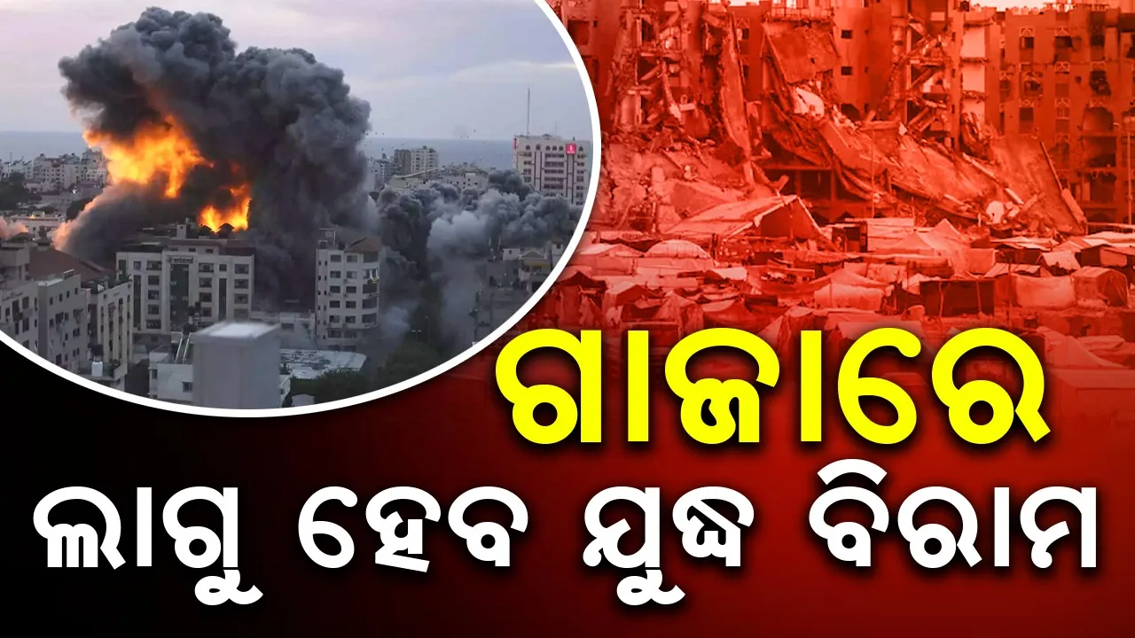  ଗାଜାରେ ଲାଗୁ ହେଲା ପ୍ରଥମ ପର୍ଯ୍ୟାୟ ଯୁଦ୍ଧ ବିରାମ